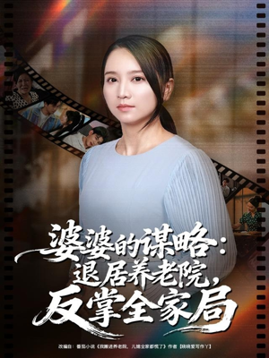 婆婆的谋略退居养老院反掌全家局（60集）全集我都看完了