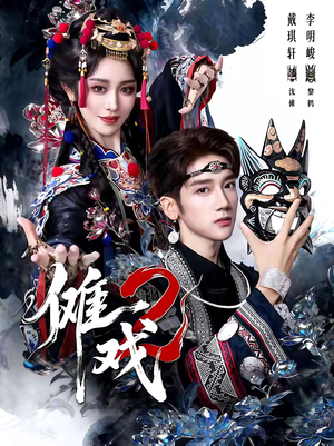 傩戏2第二部(65集) 傩戏2第二部(65集)免费短剧合集