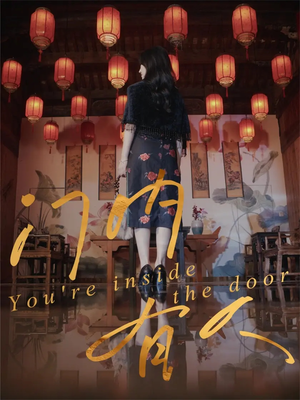 门内有人（37集）在哪看是免费的