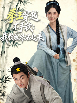 拳王穿越不手软：我教姐妹站起来（80集）360网盘观看