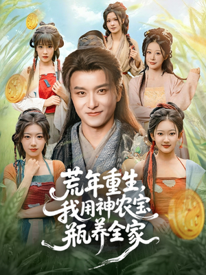 荒年重生，我用神农宝瓶养全家（82集）精彩片段