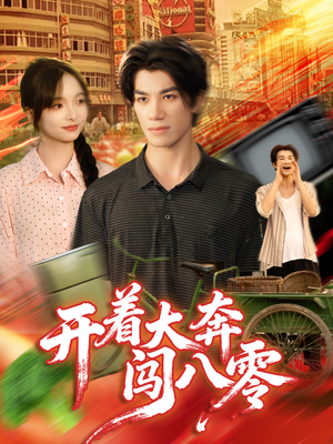 开着大奔闯八零（65集）常回家看看短剧