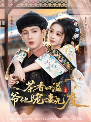 茶香四溢，爷他宠妻无度（83集）超甜短剧抢先看