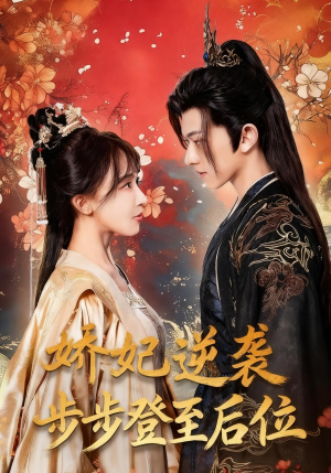 娇妃逆袭步步登至后位（49集）精彩短剧合集