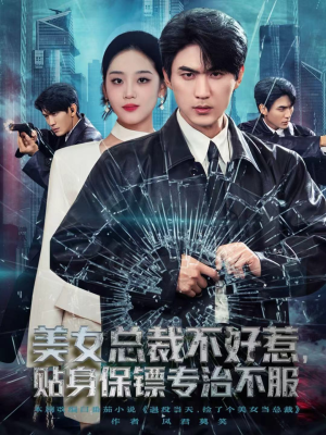 美女总裁不好惹,贴身保镖专治不服(84集) 美女总裁不好惹,贴身保镖专治不服(84集)在哪个平台能看