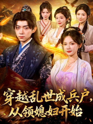 穿越乱世成兵户从领媳妇开始(80集) 穿越乱世成兵户从领媳妇开始(80集)百度网盘在线看