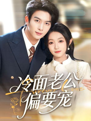 闪婚后，我被冷面老公宠上天（80集）红果短剧看全集