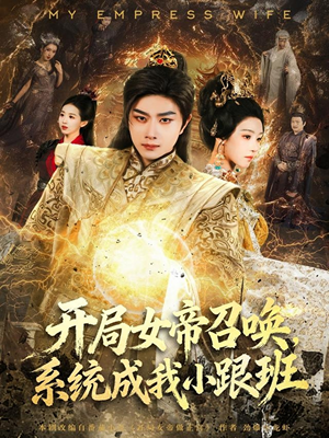 开局女帝召唤,系统成我小跟班(81集) 开局女帝召唤,系统成我小跟班(81集)男频短剧推荐
