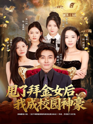 甩了拜金女后，我成校园神豪（80集）精彩短剧分享