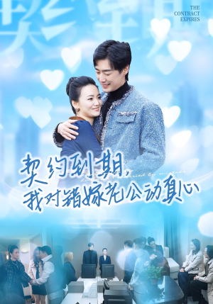 契约到期我对错嫁老公动真心（30集）短剧中追到爽
