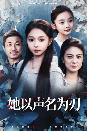 她以声名为刃（48集）红果短剧免费看