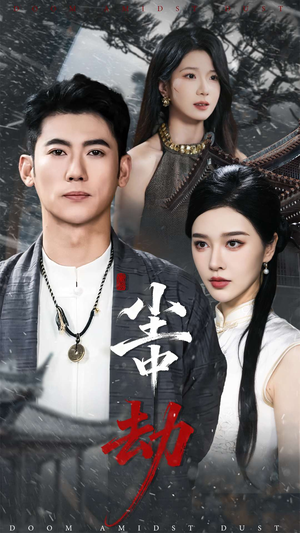 尘中劫（78集）第32集