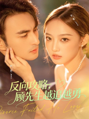 反向攻略,顾先生越追越勇(69集) 反向攻略,顾先生越追越勇(69集)热门短剧在线看