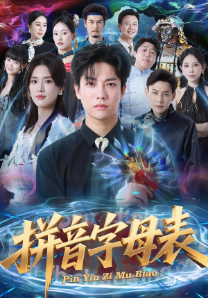 拼音字母表（65集）免费版