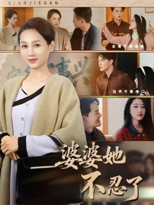 婆婆她不忍了（71集）好看短剧分享