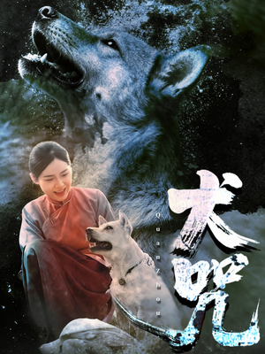 犬咒（45集）短剧在哪里看