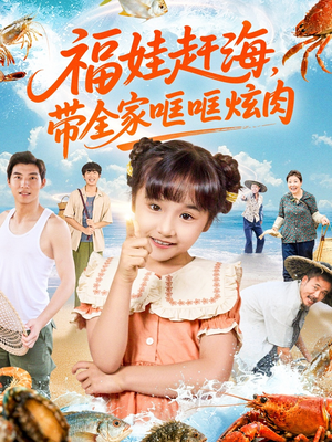 福娃赶海，带全家哐哐炫肉（71集）在哪里可以全集