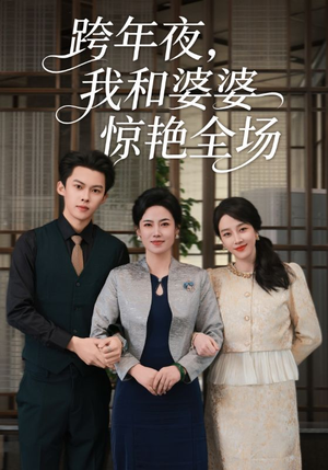 跨年夜，我和婆婆惊艳全场（60集）最火短剧热播中