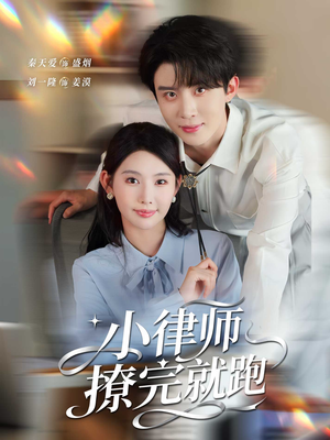 小律师撩完就跑（80集）最新热播短剧