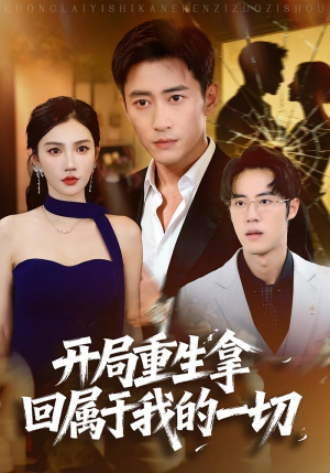 开局重生拿回属于我的一切（80集）这部短剧太好看