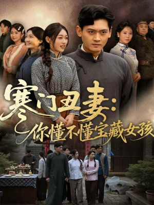 寒门丑妻：你懂不懂宝藏女孩（81集）一共多少集