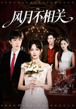 风月不相关（74集）爆款热门短剧