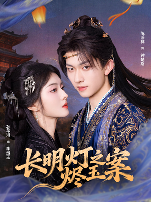 长明灯之烬玉案（68集）在线看