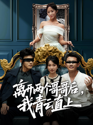 离开两个哥哥后我青云直上（53集）海量短剧免费看