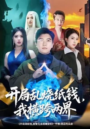 开局乱烧纸钱，我横跨两界（84集）免费观看