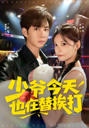 少爷今天也在替挨打（60集）短剧分享片段