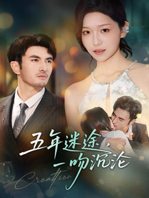五年迷途，一吻沉沦（70集）精彩的短剧