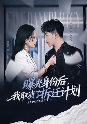 曝光身份后，我取消了拆迁计划（61集）高分佳作免费看