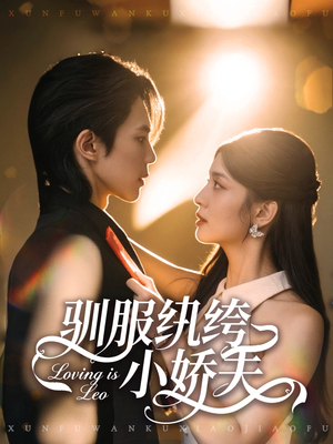 驯服纨绔小娇夫（80集）剧好看短剧推荐