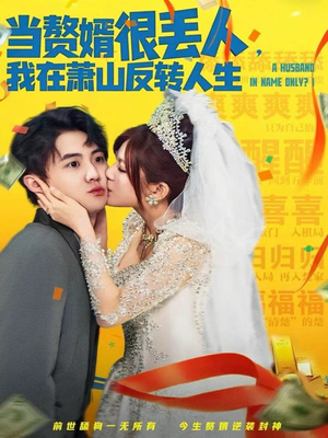 当赘婿很丢人，我在萧山反转人生（80集）最新火爆短剧