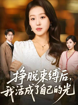 挣脱束缚后，我活成了自己的光（60集）在线看到大结局