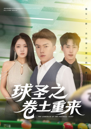 球圣之卷土重来（60集）全集一网打尽