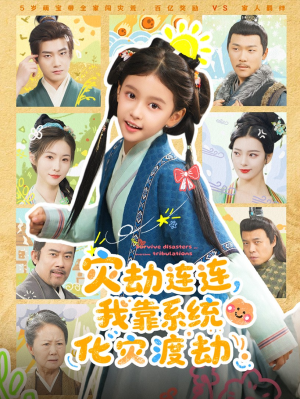 灾劫连连我靠系统化灾渡劫(60集) 灾劫连连我靠系统化灾渡劫(60集)短剧后续更精彩