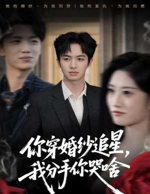 你穿婚纱追星，我分手你哭啥（64集）好看的短剧来了