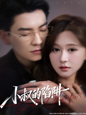 小叔的陷阱（77集）超火热门短剧