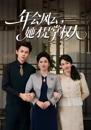 年会风云，她才是掌权人（60集）免费看