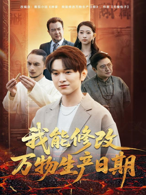 我能修改万物生产日期(80集) 我能修改万物生产日期(80集)全集我都看完了