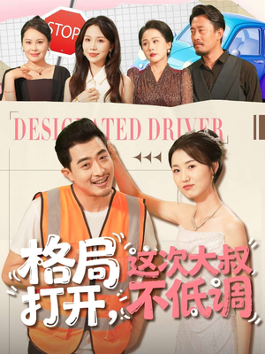 格局打开，这次大叔不低调（74集）精彩短剧随心推