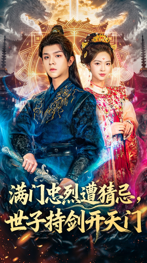 满门忠烈遭猜忌，世子持剑开天门（65集）最新热剧免费看