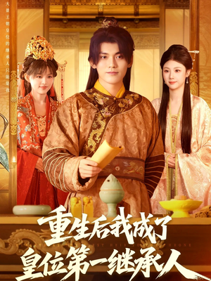 重生后我成了皇位第一继承人（142集））短剧全集抢先看