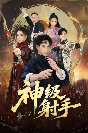 一箭穿心（71集）百亿短剧抢先看