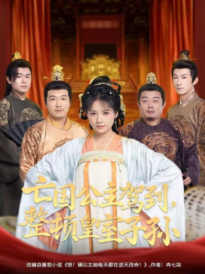 亡国公主驾到，整顿皇室子孙（77集）短剧太好看了