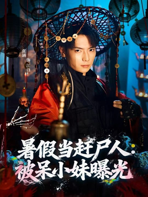 暑假当赶尸人：被呆小妹曝光（80集）短剧片段分享