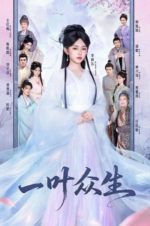 一叶众生（69集）热门短剧追不停