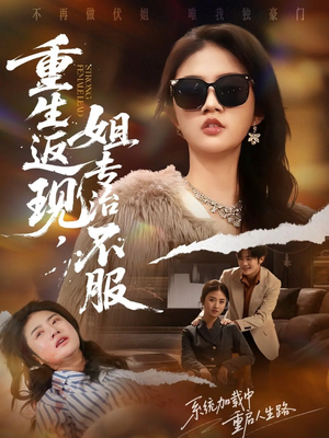 重生返现，姐专治不服（64集）正能量短剧分享