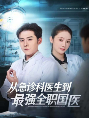 从急诊科医生到最强全职国医(80集) 从急诊科医生到最强全职国医(80集)最热门短剧来了